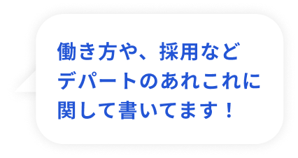 働き方や、採用などデパートのあれこれに関して書いてます!