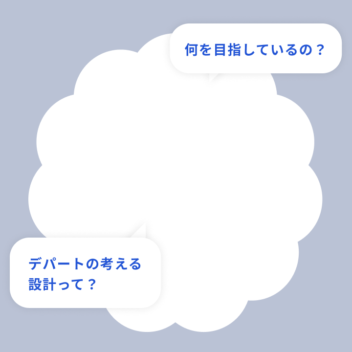 何を目指しているの?デパートの考える設計って?
