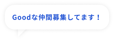 Goodな仲間募集してます!